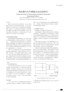 热电偶与红外测温方法比较