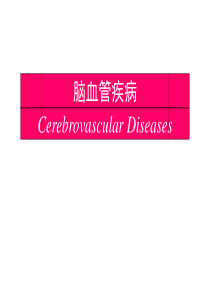 《脑血管疾病》PPT课件