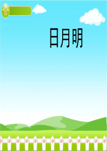 部编版一年级语文上册《日月明》