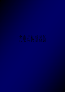 光电式传感器新