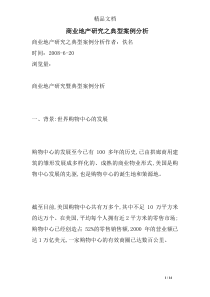 商业地产研究之典型案例分析