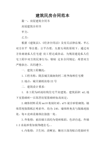 建筑民房合同范本