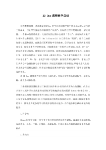 3D-One课程教学总结