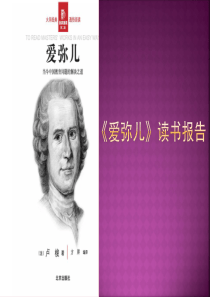 爱弥儿》读书报告