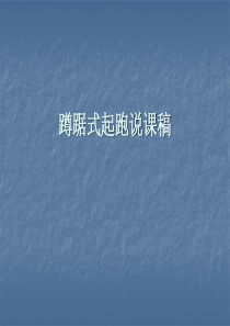 蹲踞式起跑说课稿ppt