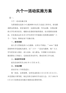 六个一活动实施方案