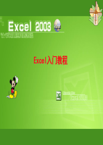 经典培训课件EXCEL入门教程共49页