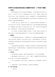 培养学生快速高效阅读能力课题研究报告(六年级子课题)