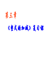 整式的加减复习总结课-(华东师大版)