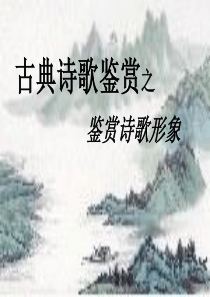 古典诗歌鉴赏之鉴赏诗歌形象