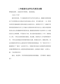 二年级家长会学生代表发言稿