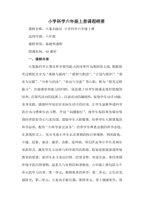 小学科学六年级上册课程纲要