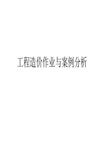 工程造价作业与案例分析