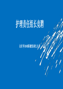护理组长竞聘演讲