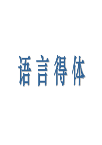语言的得体(正式)