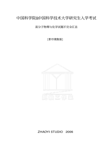中科院历年高分子物理和高分子化学考研真题及答案