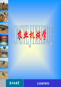 《农业机械学上》PPT课件
