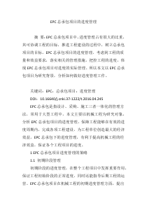 EPC总承包项目的进度管理