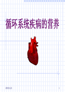 高血脂、冠心病、高血压的营养