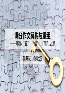 高考满分作文解构与重组(新东方谢明波)