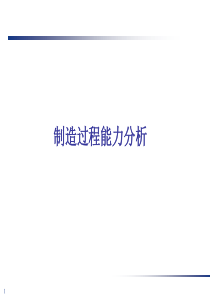 制造过程能力分析