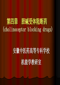 第四章-胆碱受体阻断药