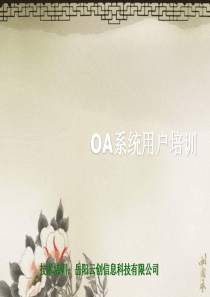OA系统用户培训.ppt