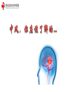 脑卒中宣传资料