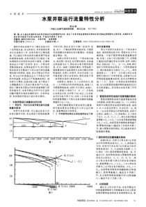 水泵并联运行流量特性分析