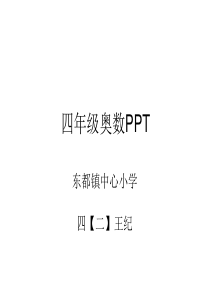 四年级奥数PPT【完美版】