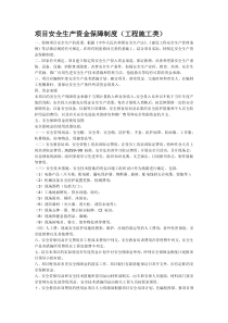 项目安全生产资金保障制度