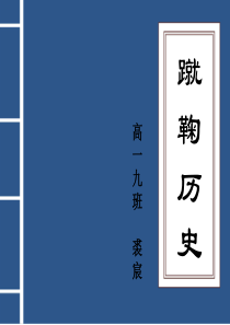 中国蹴鞠历史
