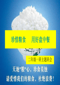 珍惜粮食.
