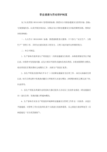 职业健康与劳动保护制度