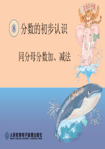 新人教版三年级数学上册分数的简单计算
