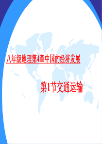 八年级上册地理人教版《交通运输》-(共30张)精讲