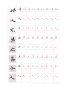 《灵飞经》原帖对照钢笔字帖-1
