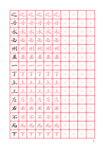 灵飞经硬笔描红字帖