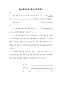 按时支付民工工资承诺书