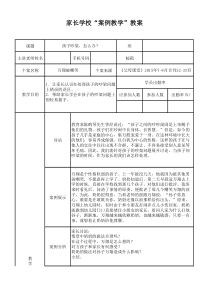家长学校案例教学教案