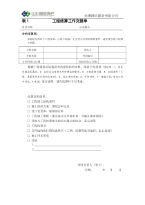 工程部－工程结算工作交接单