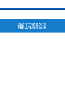 钢筋工程质量管理、验收管理(图文并茂)