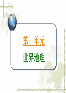 2013届学海导航高中地理总复习：考点10北美和美国(精)