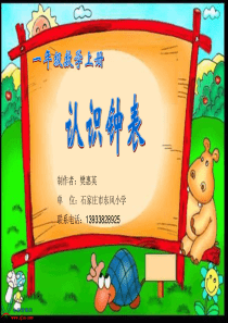 一年级上册《认识钟表》PPT课件