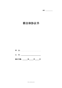 联合体合同协议详细版