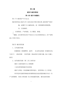 城市规划原理(李德华)第四版第一篇之“城市与城市规划DOC