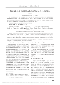氮化硼基电器用导电陶瓷的制备及性能研究-方振龙