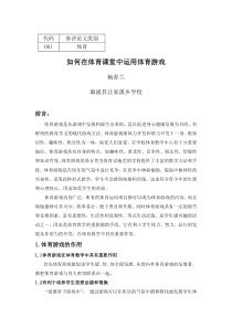 如何在体育课堂中运用体育游戏