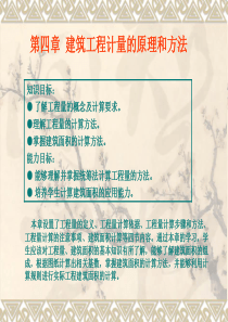 工程量清单计价——第四章 (王玉峰编)
