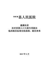 健康扶贫大病救治临床路径汇总版